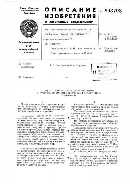 Устройство для герметизации и разгерметизации забортных корабельных патрубков (патент 893708)