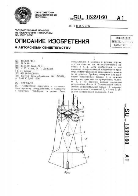 Грейфер (патент 1539160)