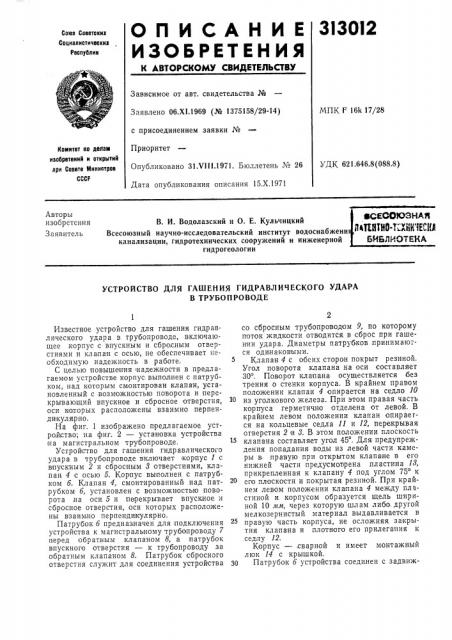 Устройство для гашения гидравлического удара (патент 313012)