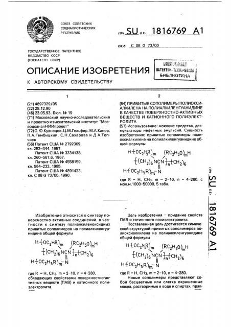 Привитые сополимеры полиоксиалкилена на полиалкиленгуанидине в качестве поверхностно-активных веществ и катионного полиэлектролита (патент 1816769)