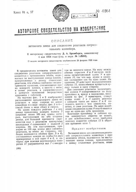 Затяжной замок для соединения рештаков сотрясательного конвейера (патент 41914)