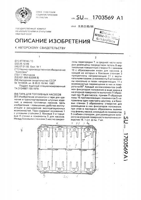 Тара для топливных насосов (патент 1703569)