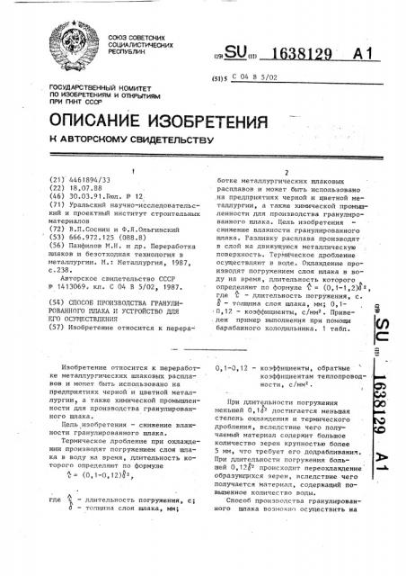 Способ производства гранулированного шлака и устройство для его осуществления (патент 1638129)