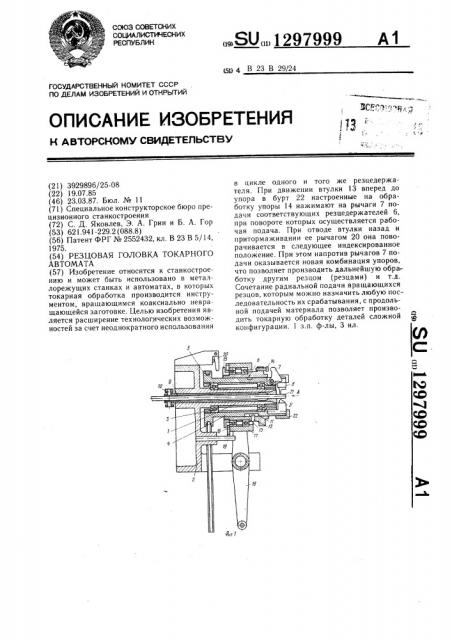 Резцовая головка токарного автомата (патент 1297999)