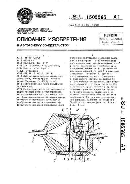 Устройство для микрофильтрации газовых сред (патент 1505565)