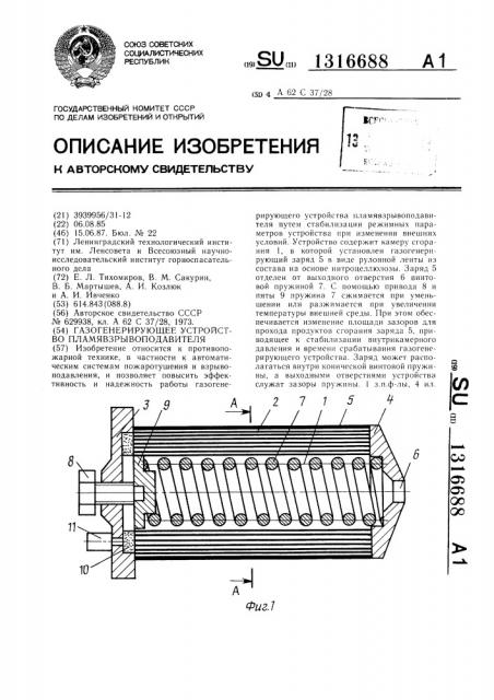 Газогенерирующее устройство пламявзрывоподавителя (патент 1316688)