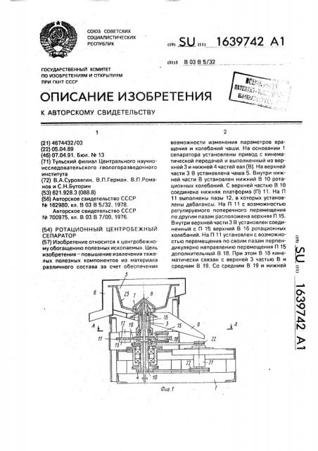 Ротационный центробежный сепаратор (патент 1639742)