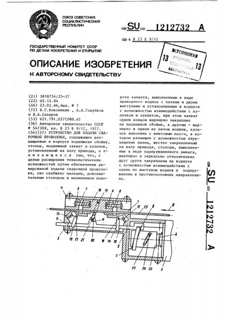 Устройство для подачи сварочной проволоки (патент 1212732)