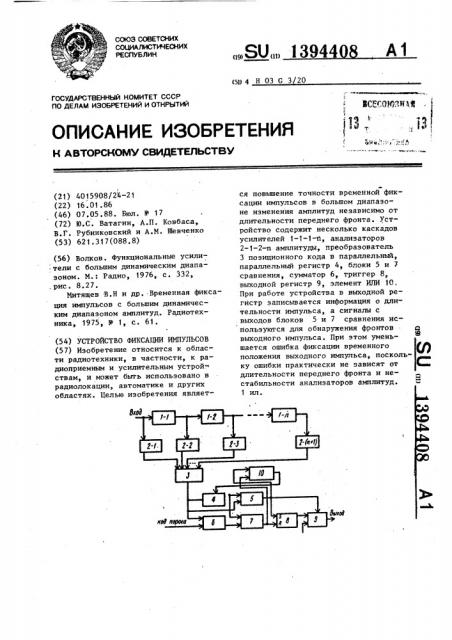 Устройство фиксации импульсов (патент 1394408)