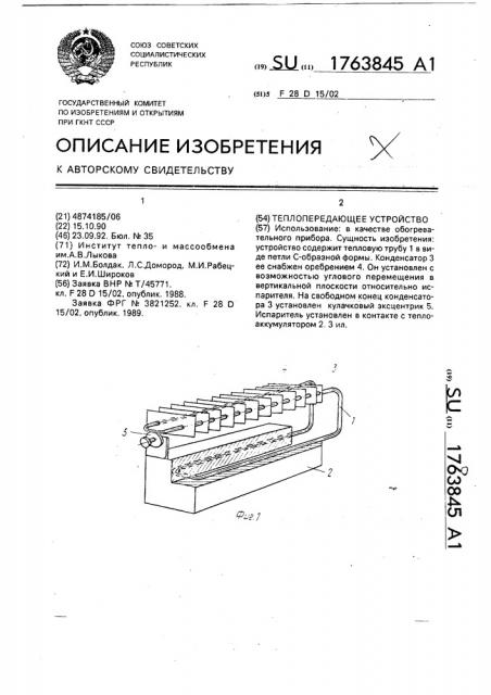 Теплопередающее устройство (патент 1763845)