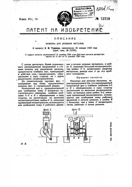 Ножницы для резания металлов (патент 12319)