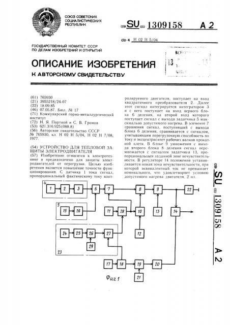 Устройство для тепловой защиты электродвигателя (патент 1309158)