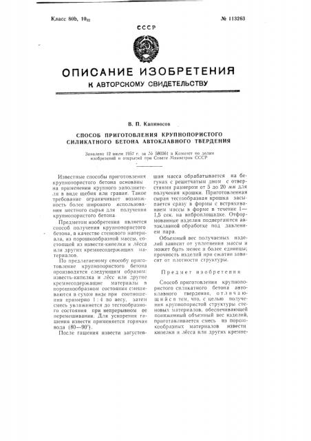 Способ приготовления крупнопористого силикатного бетона автоклавного твердения (патент 113263)