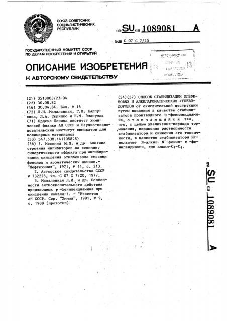 Способ стабилизации олефиновых и алкилароматических углеводородов (патент 1089081)