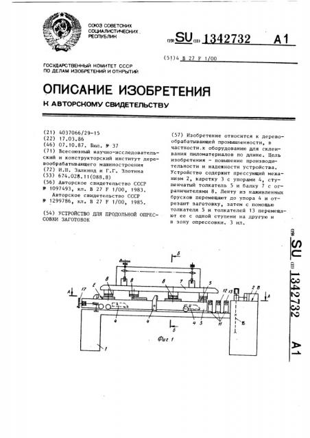 Устройство для продольной опрессовки заготовок (патент 1342732)