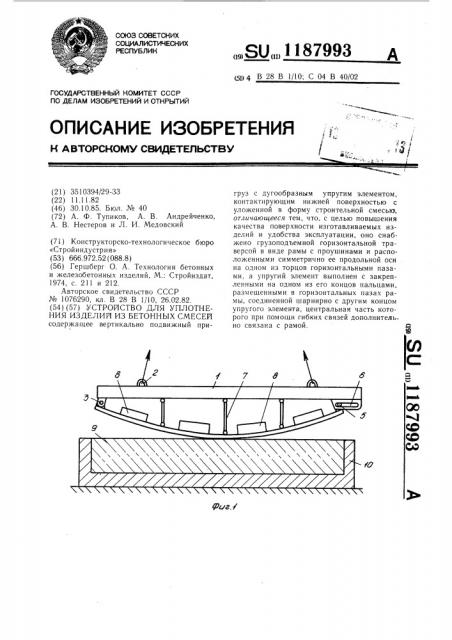 Устройство для уплотнения изделий из бетонных смесей (патент 1187993)