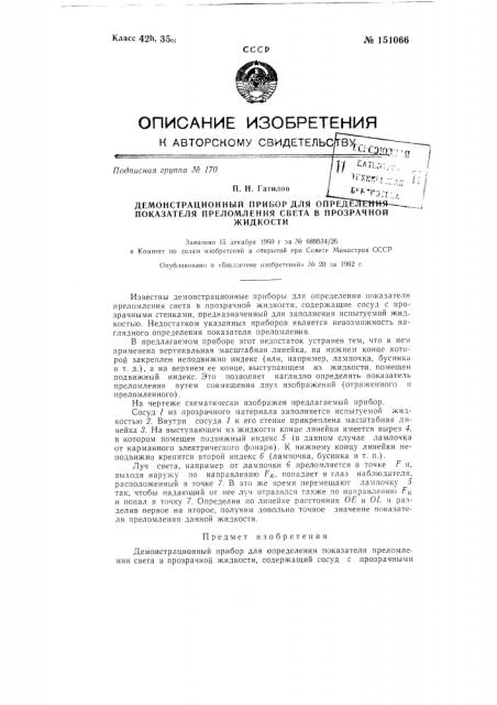 Демонстрационный прибор для определения показателя преломления света в прозрачной жидкости (патент 151066)