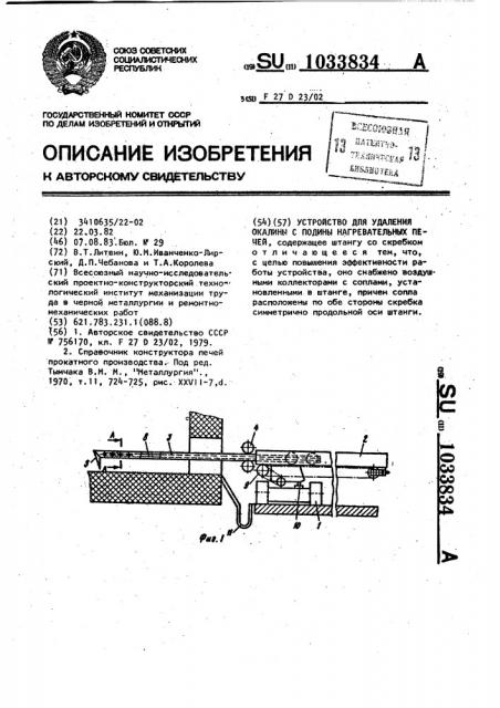 Устройство для удаления окалины с подины нагревательных печей (патент 1033834)