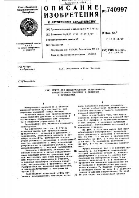 Муфта для преобразования непрерывного вращательного движения в движение с остановками (патент 740997)