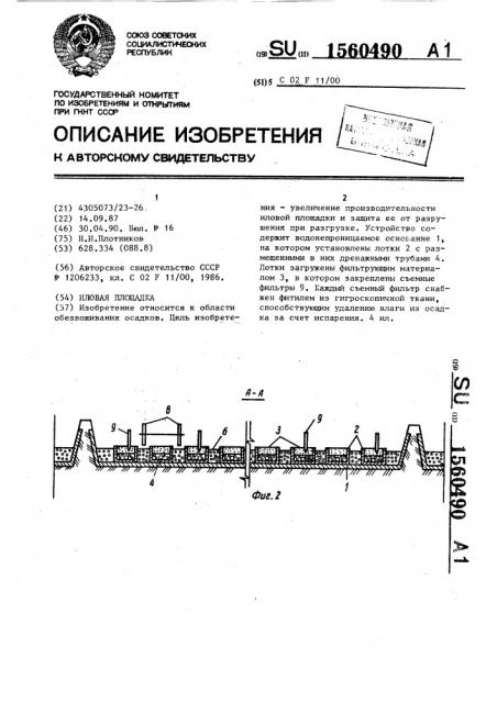 Иловая площадка (патент 1560490)