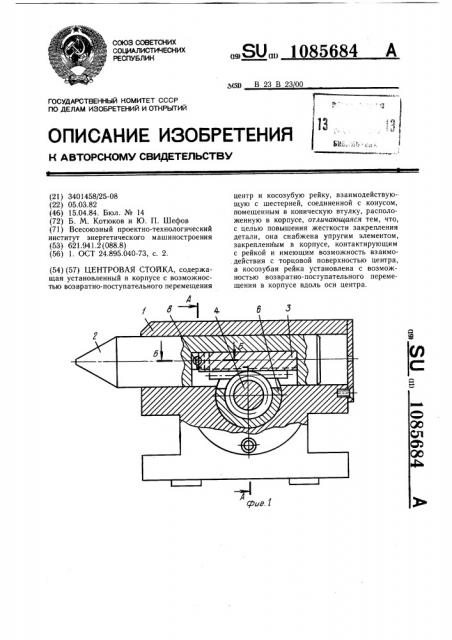 Центровая стойка (патент 1085684)