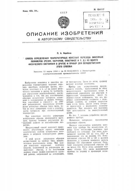 Способ определения температурных констант перехода линейных полимеров (резин, каучуков, пластмасс и т д.) из одного физического состояния в другое и прибор для осуществления этого способа (патент 104117)