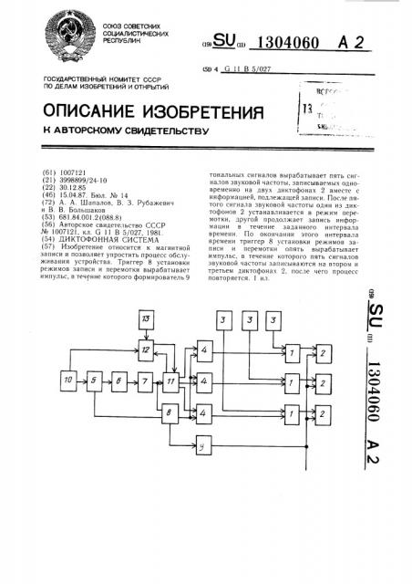 Диктофонная система (патент 1304060)