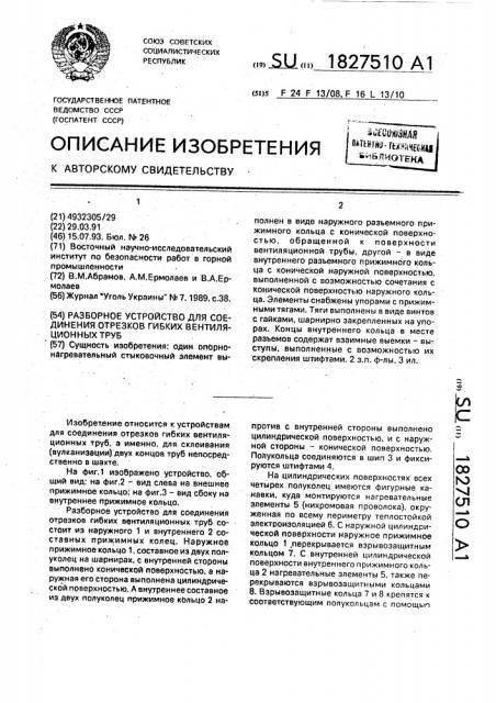 Разборное устройство для соединения отрезков гибких вентиляционных труб (патент 1827510)