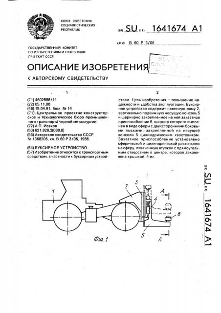 Буксирное устройство (патент 1641674)