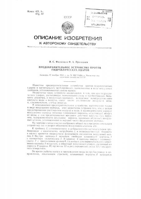 Предохранительное устройство против гидравлических ударов (патент 98841)