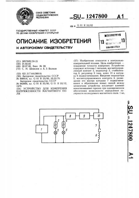 Устройство для измерения напряженности магнитного поля (патент 1247800)