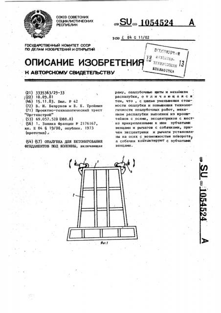 Опалубка для бетонирования фундаментов под колонны (патент 1054524)