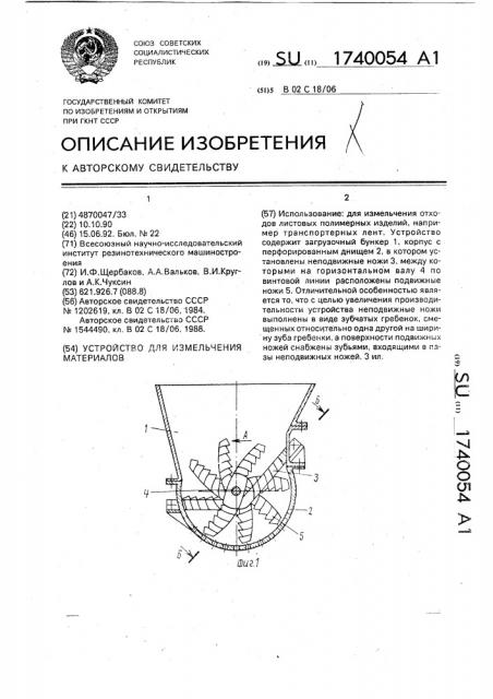 Устройство для измельчения материалов (патент 1740054)