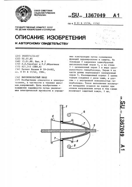 Высоковольтный ввод (патент 1367049)