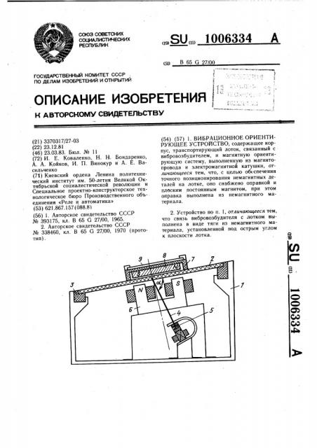 Вибрационное ориентирующее устройство (патент 1006334)