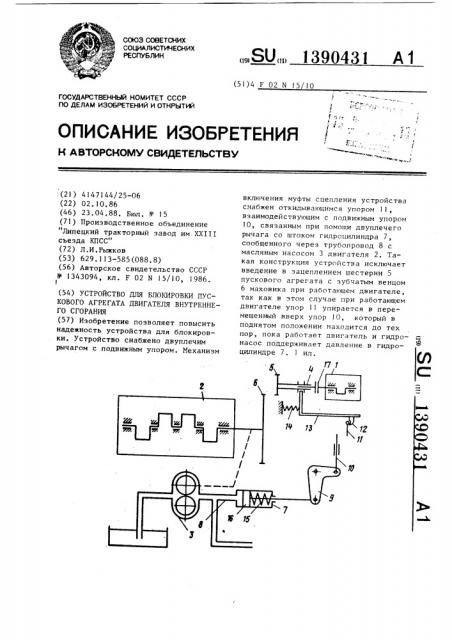 Устройство для блокировки пускового агрегата двигателя внутреннего сгорания (патент 1390431)