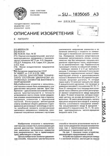 Способ диагностики технического состояния циклически нагруженных элементов вакуумного оборудования (патент 1835065)