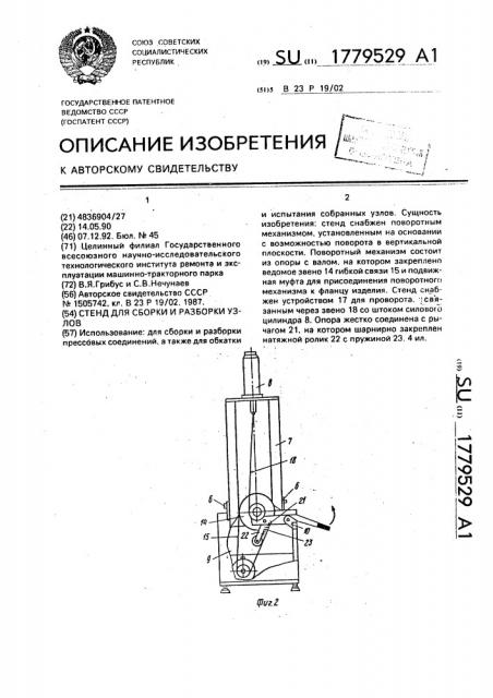 Стенд для сборки и разборки узлов (патент 1779529)