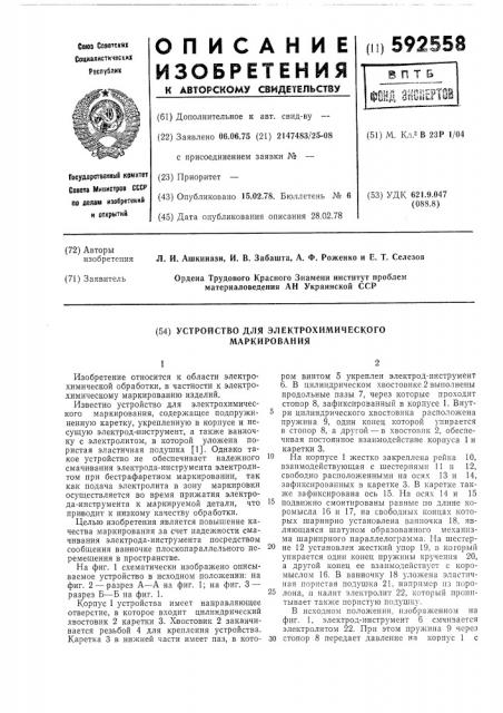 Устройство для электрохимического маркирования (патент 592558)
