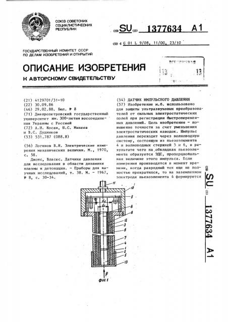 Датчик импульсного давления (патент 1377634)