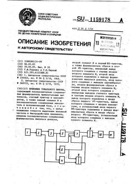 Приемник тонального вызова (патент 1159178)