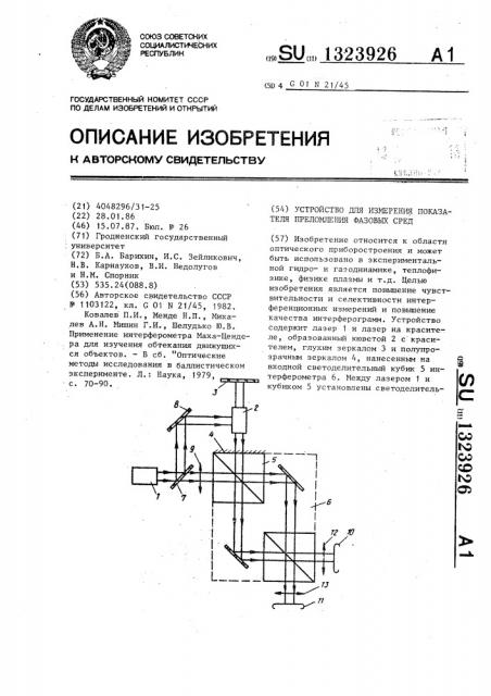 Устройство для измерения показателя преломления фазовых сред (патент 1323926)