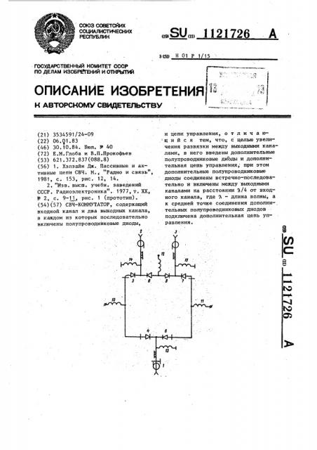 Свч-коммутатор (патент 1121726)