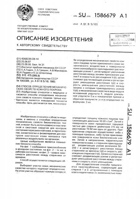 Способ определения механических свойств кожного покрова (патент 1586679)