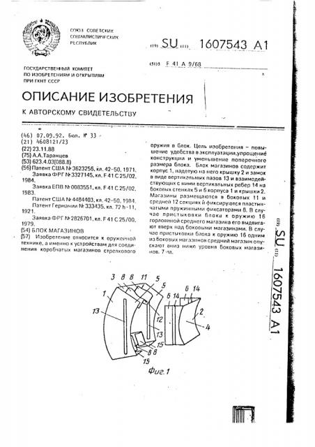 Блок магазинов (патент 1607543)