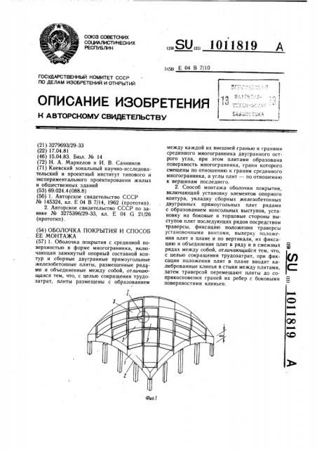 Оболочка покрытия и способ ее монтажа (патент 1011819)