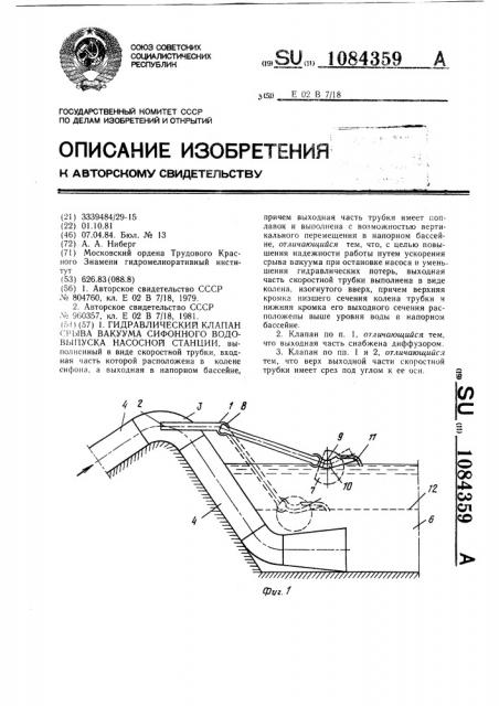 Гидравлический клапан срыва вакуума сифонного водовыпуска насосной станции (патент 1084359)