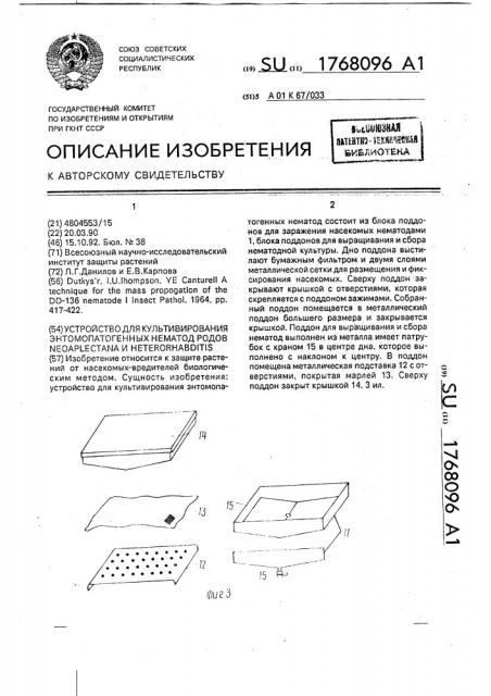 Устройство для культивирования энтомопатогенных нематод родов nеоарlестаnа и нетеrоrнавdiтis (патент 1768096)