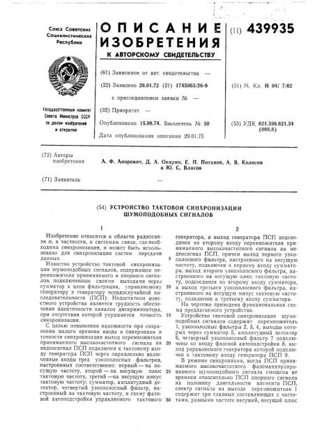 Устройство тактовой синхронизации шумоподобных сигналов (патент 439935)