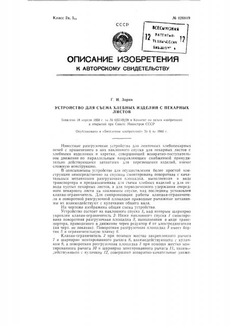 Устройство для съема хлебных изделий с пекарных листов (патент 126819)